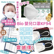 韓國Bio 嬰兒口罩KF94四層口罩  50片