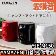 日本 YAMAZEN 山善 YJE-M150 迷你電鍋 預約煮飯 小資族 飯鍋 炊飯器 電子鍋 炊飯鍋 料理鍋【愛購者】