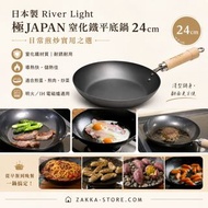 (荔枝角門市) 現貨 日本製 River Light 極JAPAN 窒化鐵平底鍋 24cm