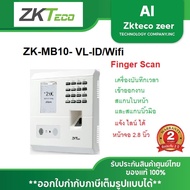 ZKTeco ZK-MB10-VL-ID/WIFI วัดอุณหภูมิ พร้อมสแกนลายนิ้วมือและหน้า อุปกรณ์การเชื่อมต่อ 1 พอร์ต USB