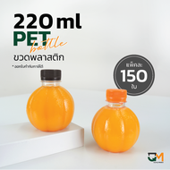 ขวดน้ำส้ม ขวดพลาสติกPET ทรงส้ม 220ml [[150 ใบ พร้อมฝา]]