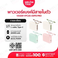 [ Powerbank ความจุ 20000mAh ] VEGER พาวเวอร์แบงค์ รุ่น VPC20-03PD PRO | PD35W มีสายในตัว Type-C,L-Ca