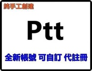 Ptt 純手工創建 全新帳號可自訂