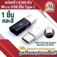 อแดปเตอร์ แปลงหัว สายชาร์จ Micro USB เป็น Type C สำหรับ Samsung Huawei Macbook LG ASUS - สายชาร์ท US