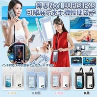 [260602] LUPIS IPX8大屏幕可觸屏防水手機輕便袋子