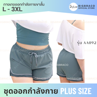 {HOT] Bigbraco  - AA092 Athletic Shorts Pants กางเกงขาสั้น XL - 3XL (รอบเอว 28" - 42" นิ้ว) กางเกงไซ