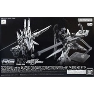 萬代 RG 1/144 Shiranui unit for AKATSUKI Gundam & Connecting Parts for HG Zeus Silhouette