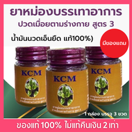 (ของแท้ 100%)) ☘น้ำมันนวดเอ็นยืด ยาหม่อง KCM สูตร 3 น้ำมันนวดสมุนไพร เอ็นยืด น้ำมันนวดเอ็นยืด น้ำมัน