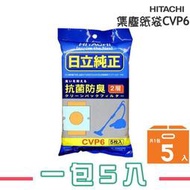 【日立 HITACHI】吸塵器專用集塵紙袋 CVP6 一包5入【公司貨】