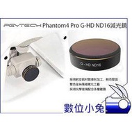 數位小兔【DJI大疆 PGY Phantom4 Pro ND16 減光鏡】P4P濾鏡 多層鍍膜 PGYTECH蒲公英