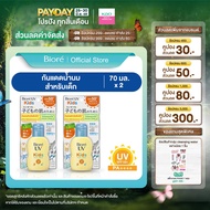 [แพ็คคู่] Biore UV Smooth Kids Milk SPF50+ PA+++ 70ml