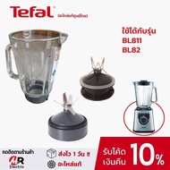 อะไหล่เครื่องปั่น tefal  อะไหล่ เครื่องปั่น tefal รุ่น bl811/BL82/811 (ดูตัวเลือกสินค้าดีๆก่อนสั่ง) 