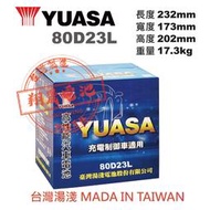 彰化員林翔晟電池-湯淺 YUASA 加水式電池/ 80D23L (75D23L 125D31加強)舊品強制回收 安裝工資