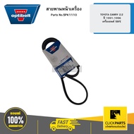 OPTIBELT 5PK1110 Front Engine Belt TOYOTA CAMRY 2.2 Year 1991-1996 5SFE