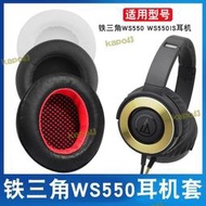 金牌鐵三角ath-ws550耳機套ws550is 耳機皮套 頭戴耳套 海綿耳套 耳罩