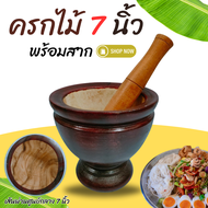 ครกไม้ พร้อมสาก ครกส้มตำ (ขนาด 7-8-9-10-12 นิ้ว) ครกไม้จามจุรี ครกส้มตำ ครกตำน้ำพริก ตำส้มตำ