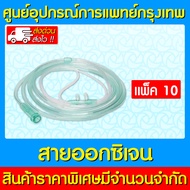 🔥 Oxygen cannula สายให้ออกซิเจนผู้ใหญ่ แคนนูล่า (สินค้าใหม่) (ถูกที่สุด)