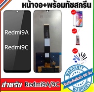 หน้าจอ Redmi9A/redmi9CจอRedmi9A จอredmi9Cจอเรียวมี9A/9cงานแท้โรงงาน