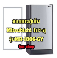 ขอบยางตู้เย็น Mitsubishi 1ประตู รุ่นMR-1806-GY