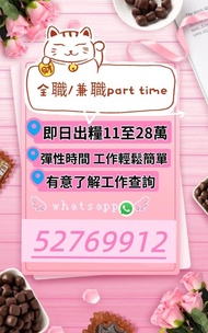 快錢 搵工 全職 兼職