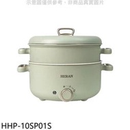 《可議價》禾聯【HHP-10SP01S】3L  陶瓷塗層   附蒸籠電火鍋