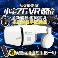 Ovr 小宅z6藍芽版vr 3d虛擬 原廠 海量3d資源 vr 3d虛擬實境 多種手把選擇