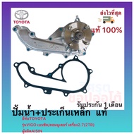 ปั้มน้ำ+ประเก็นเหล็ก แท้ (16100-0C010) ยี่ห้อTOYOTAรุ่นVIGO เบนซิลคอมมูเตอร์ เครื่อง2.7(2TR)ผู้ผลิตA