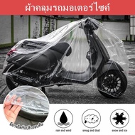 ถุงคลุมรถมอเตอร์ไซด์ ผ้าคลุมรถมอไซ แบบใส เหนียวหนึบโครตทน มียางรัดกันปลิว ผ้าคลุมรถกันฝน กันฝุ่น
