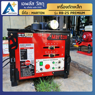 เครื่องดัดเหล็ก MARTON รุ่น RB-25 Premium มีรับประกัน บริการส่งถึงที่ APLUS+Watsadu