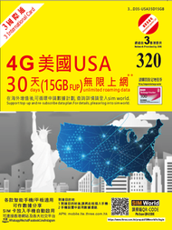 美國30天15GB FUP 數據漫遊卡