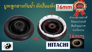 ซีลยางถังปั่นแห้ง 16 มิล อะไหล่เครื่องซักผ้า HITACHI 16 mm