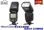 Ai-980T 雙系統 高速閃光燈 Canon Nikon 自動辨識 一支抵二支 sb910 600exrt 可相容