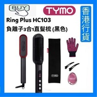 TYMO - TYMO Ring Plus HC103 負離子3合1直髮梳 - 直髮, 內卷造型, 外卷造型 (黑色) [香港行貨]