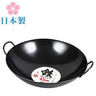 日本製 45cm 鐵製中華鍋 / 炒鍋 / 鐵鑊 / 中華鑊