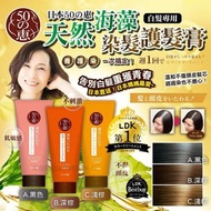 日本 50惠天然海藻染髮護髮膏系列