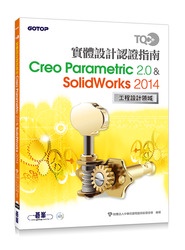 TQC+ 實體設計認證指南 Creo Parametric 2.0 &amp; SolidWorks 2014