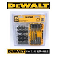 [和生工具] 全新 得偉 DEWALT DW 2166 批頭組 45件組 起子頭組 批頭 起子頭 45PCS