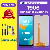 หน้าจอ vivo 1906 แท้ ของแท้ LCD 1906 จอ วีโว่ 1906 จอพร้อมทัชสกรีน vivo 1906