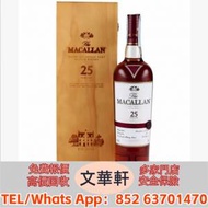 【文華軒】 高價回收：麥卡倫25年 - 雪...