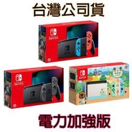 【現貨】NS Switch  紅藍  灰黑 動物森友會 主機  電力電量加強版 一年保固