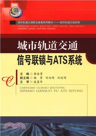城市軌道交通信號聯鎖與ATS系統（簡體書）