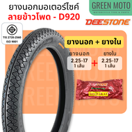 ยางนอกมอเตอร์ไซค์ Deestone ดีสโตน D920 T/T (Tube Type) ลายข้าวโพด M35 ขอบ 16 นิ้ว  17 นิ้ว  Nouvo Wave Dream Spark