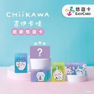 吉伊卡哇 Chiikawa SuperCard 悠遊卡」盲包系列