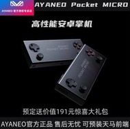 台灣保修｜貳蛋數位｜AYANEO Pocket Micro 3.5吋G99安卓口袋掌上遊戲機