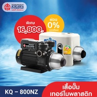 Kikawa ปั๊มน้ำอัตโนมัติ ปั๊มน้ำแรงดันคงที่ รุ่น KQ-800NZ เสื้อปั๊มเทอร์โมพลาสติก - ขนาด 800 วัตต์