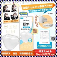 現貨💥[RV-2054] 韓國 ︳Anycare中童KF94 四層防護3D立體防疫口罩 (1盒100個獨立包裝)