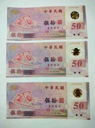 新台幣發行五十週年五十元紀念塑膠鈔 三張連號(無痕)