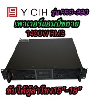 YCH POR-990 พาเวอร์แอมป์ 1400W RMS Professional Poweramplifier ยี่ห้อ YCH รุ่น PRO-990 สีดำ ส่งไว เก
