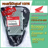 [แท้ศูนย์ 100%] ไส้กรองอากาศ Honda ฮอนด้า Scoopy I (13-19) Zoomer-X MOOVE 17210-K16-900