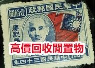 高價回收 郵票，中國郵票、大陸郵票、文革郵票、80猴票、毛主席郵票、大清郵票、老纪特邮票、四大名著郵票、特種郵票、四方聯郵票、金魚郵票、小型張郵票、黃山郵票、致詞郵票、梅蘭芳郵票、荷花郵票、民革郵票、